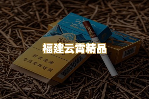 福建云霄精品