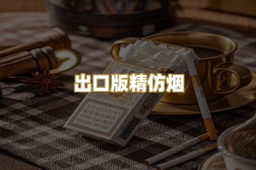 出口版精仿烟